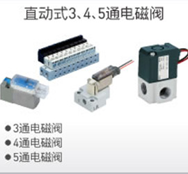 直動(dòng)式3、4、5通電磁閥