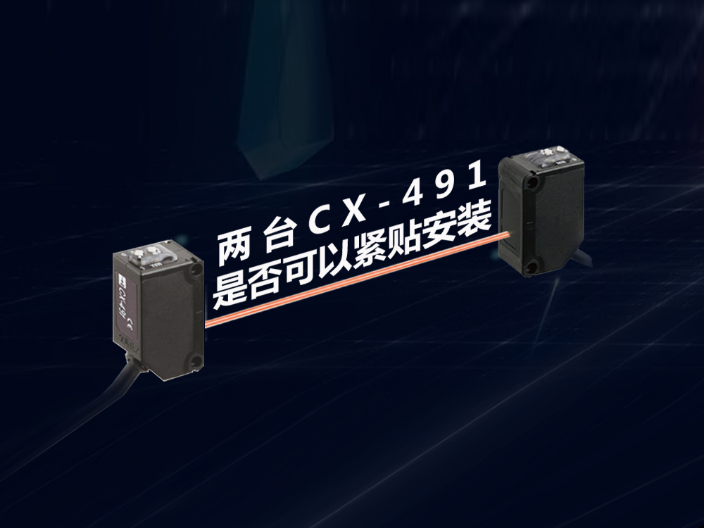 兩臺(tái)傳感器CX-491是否可以緊貼安裝？