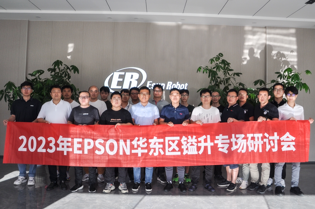 2023年EPSON華東區(qū)鎰升專(zhuān)場(chǎng)研討會(huì)圓滿成功！